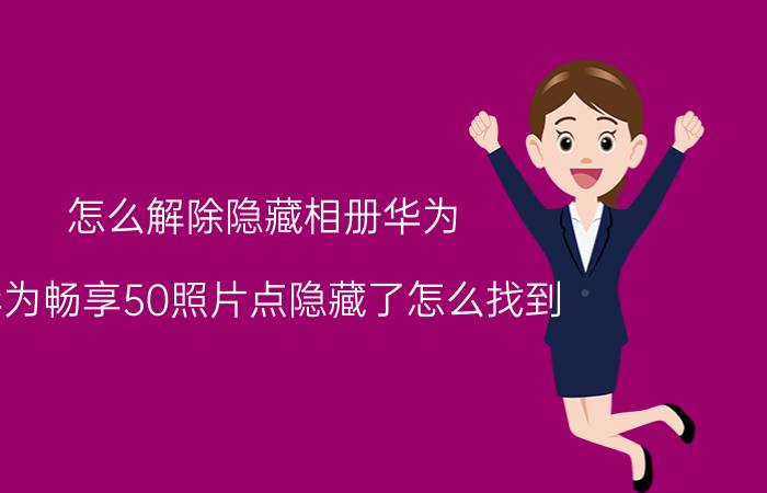 怎么解除隐藏相册华为 华为畅享50照片点隐藏了怎么找到？